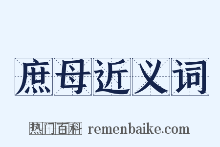 庶母近义词是什么意思的图片